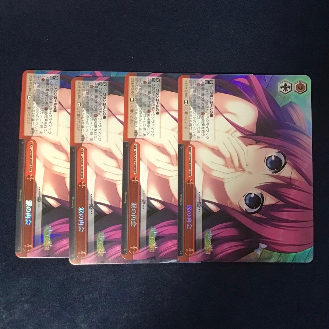 ヴァイスシュヴァルツ　涙の再会 RRR 4枚