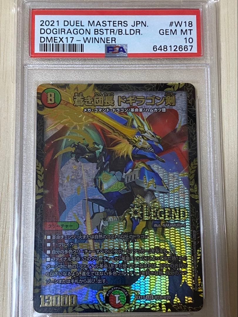 デュエマ　蒼き団長 ドギラゴン剣　PSA 10 バスター