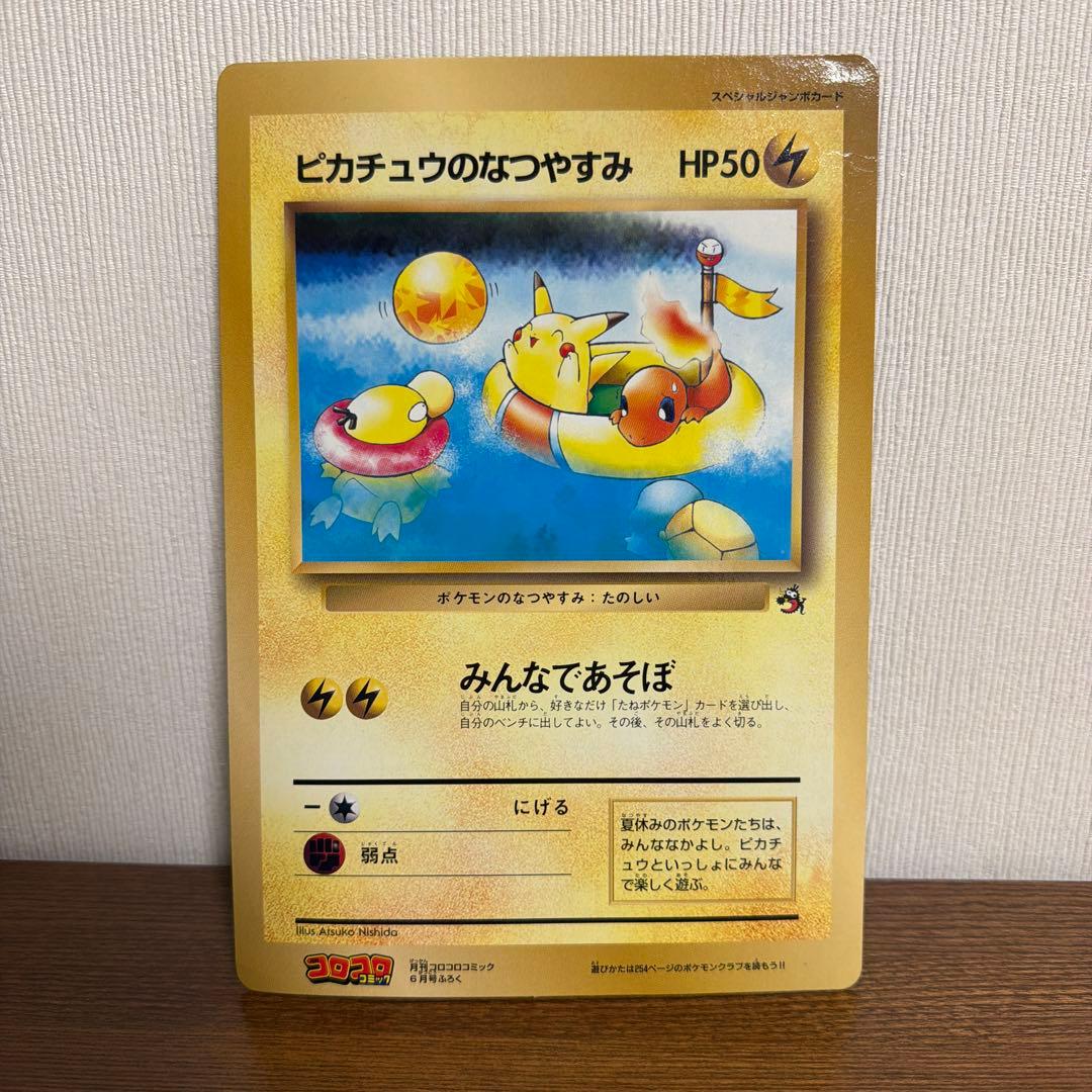 旧裏】ピカチュウのなつやすみ ジャンボカード コロコロコミック