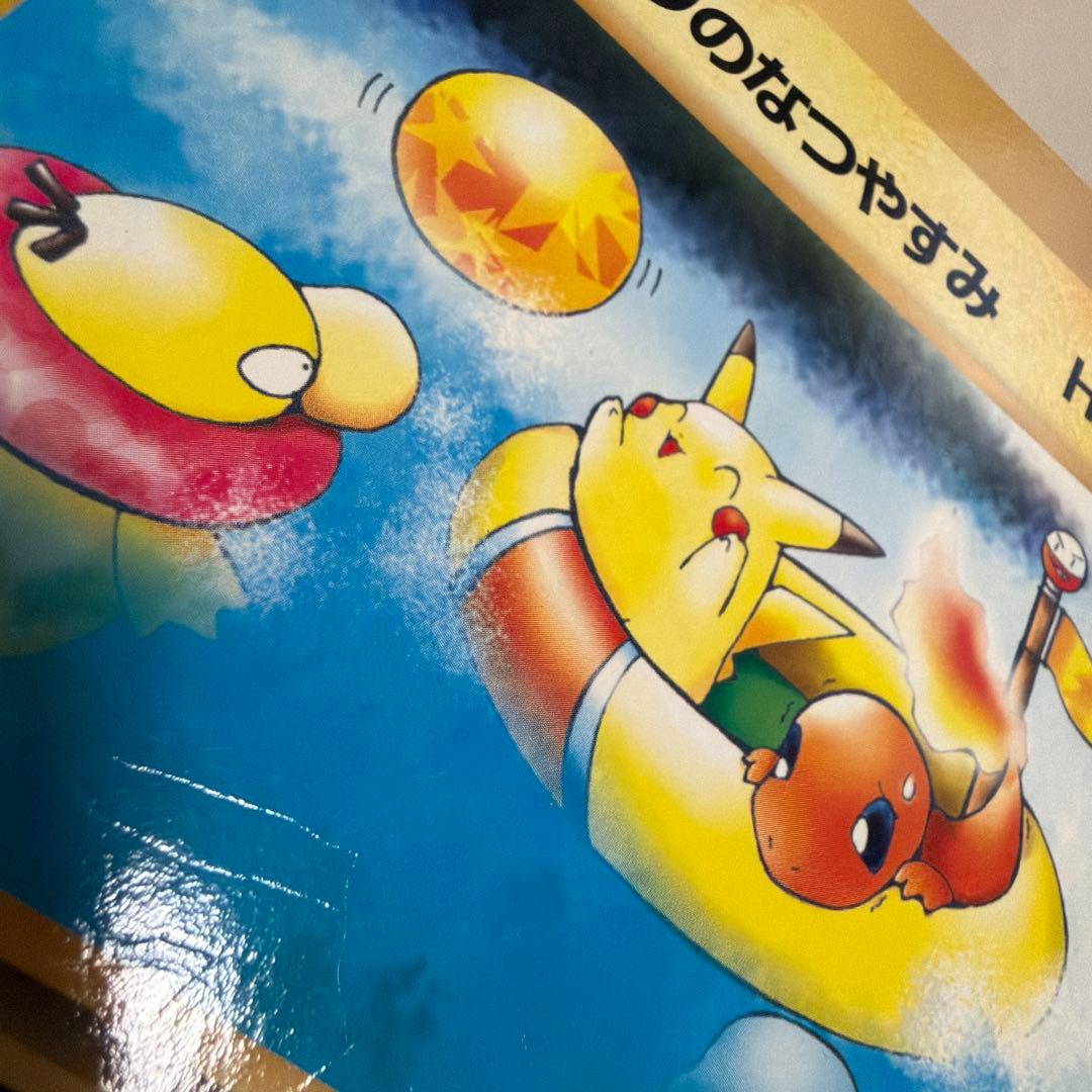 旧裏】ピカチュウのなつやすみ ジャンボカード コロコロコミック
