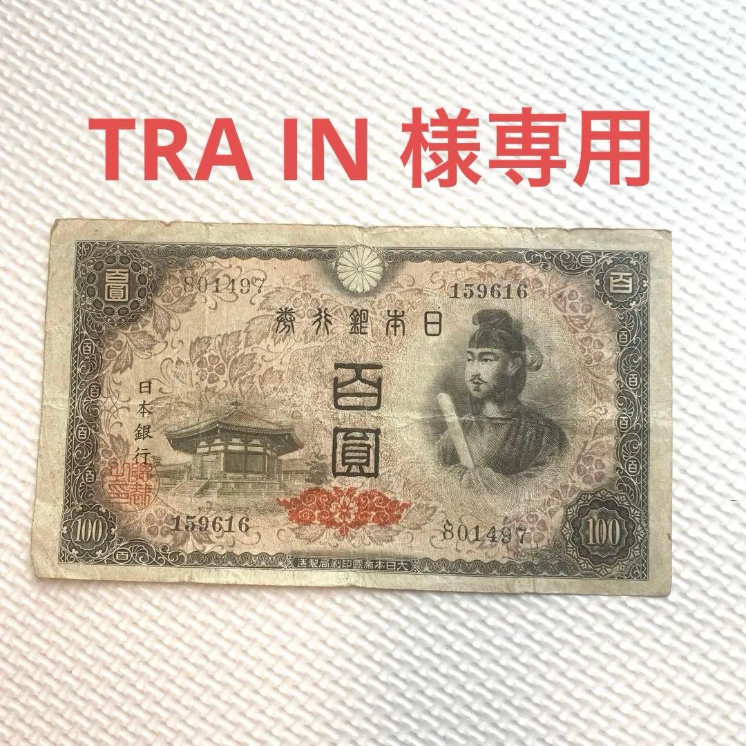 旧紙幣 聖徳太子 100円札 4次 - メルカリ
