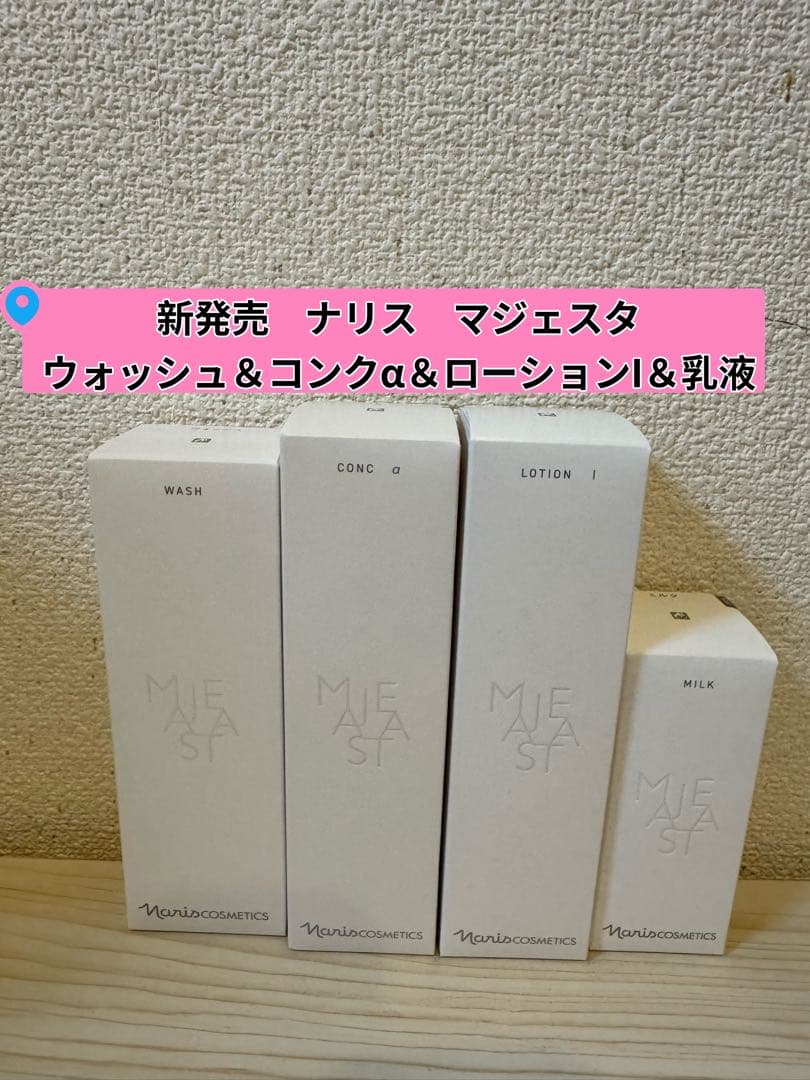 ❤︎新発売マジェスタウォッシュ＆コンクα＆ローションI＆乳液
