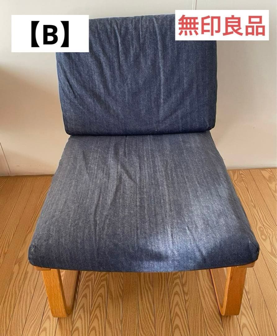 無印良品 リビングでもダイニングでもつかえるソファ1脚 【B】 無印