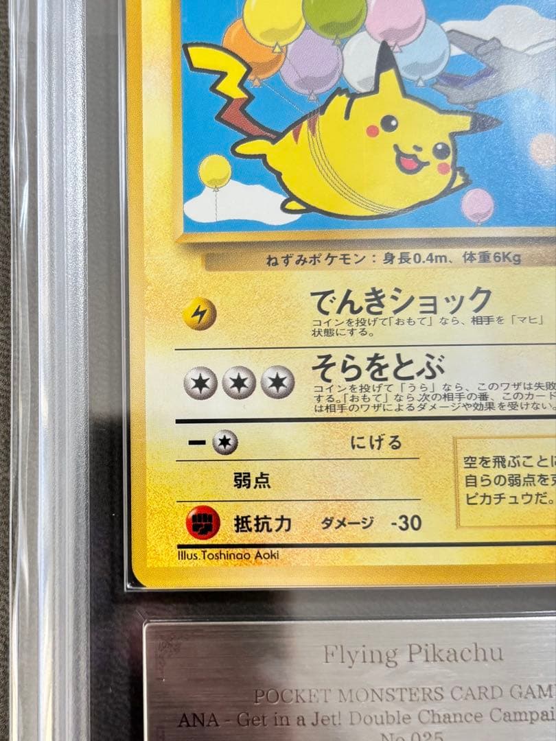 ARS9】そらをとぶピカチュウ 旧裏 プロモANA PSA BGS 鑑定品 - メルカリ