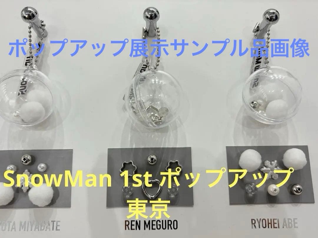 Snow Man POPUP スノーボール キーホルダー目黒蓮 来場者特典