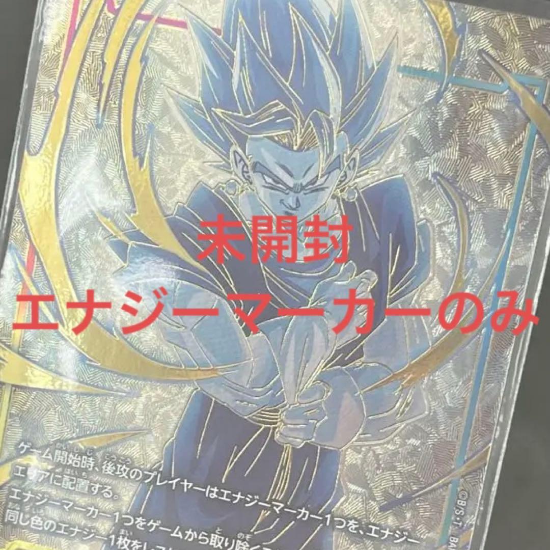 ドラゴンボールフュージョンワールド エナジーマーカー ベジット