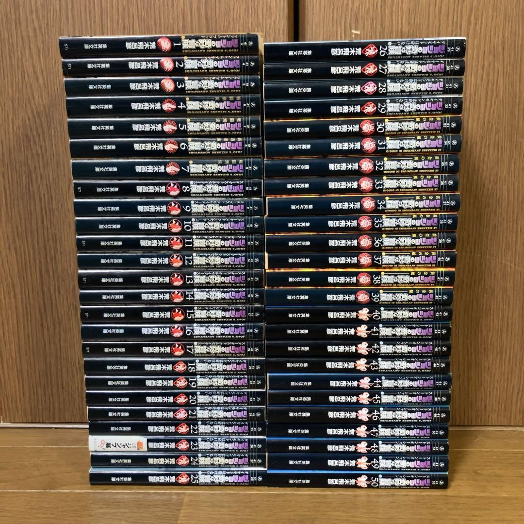 ジョジョの奇妙な冒険 文庫版 1〜50巻 全巻セット 全巻　完結