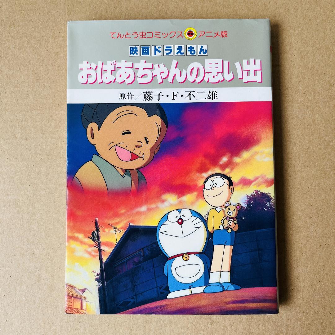 映画ドラえもん 「おばあちゃんの思い出」 - メルカリ