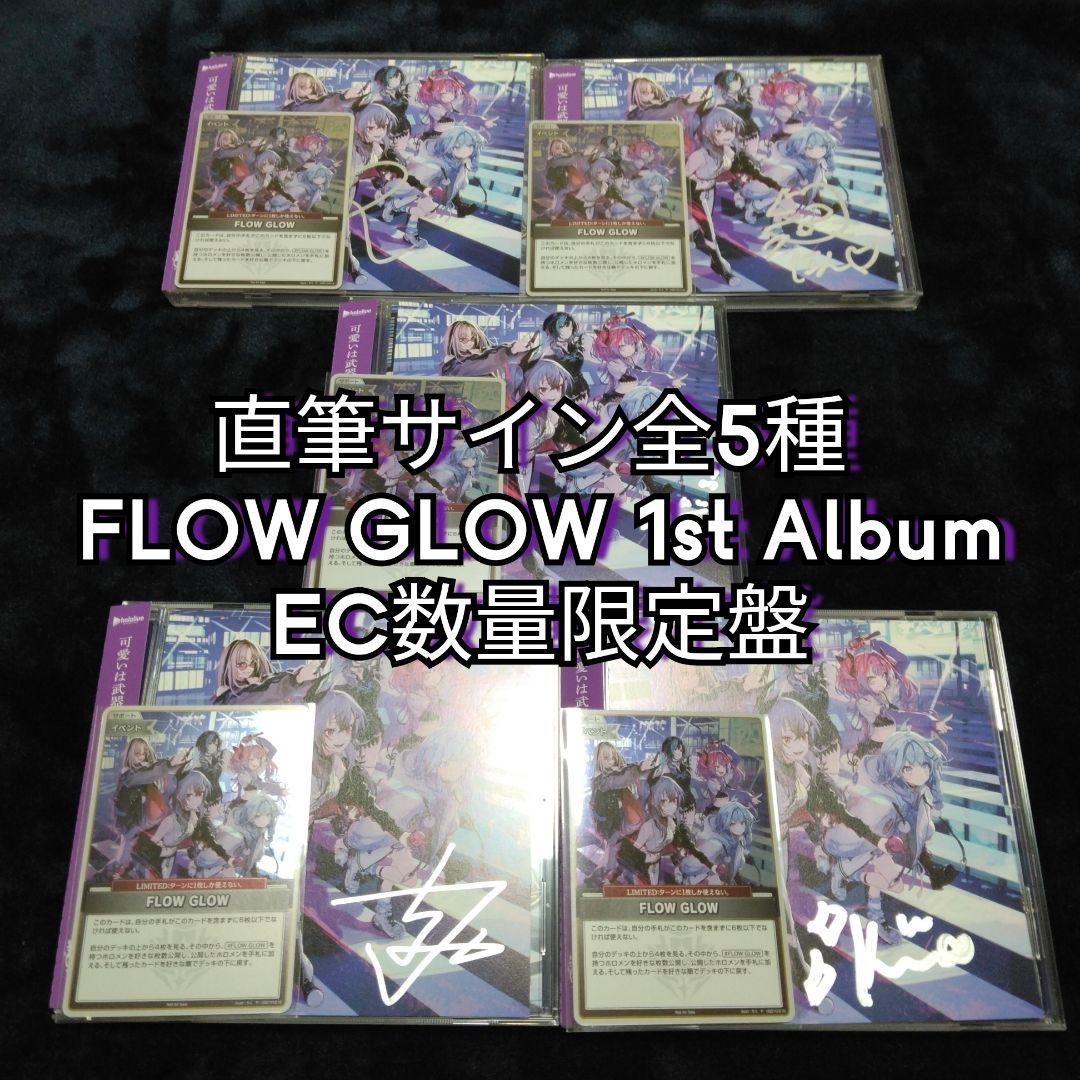直筆サイン全5種】 FLOW GLOW 1st Album EC数量限定盤 - メルカリ