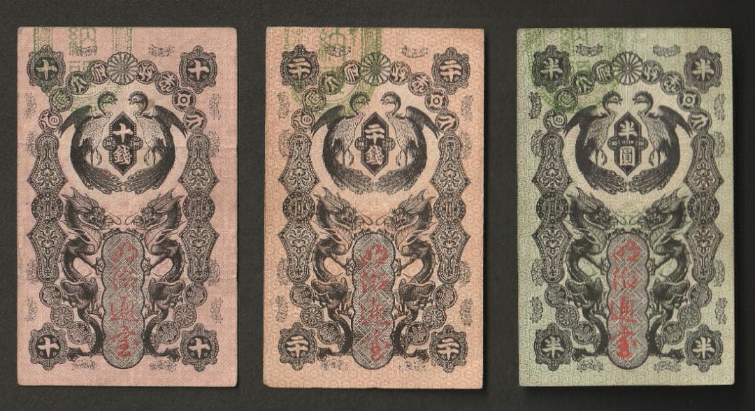 カ*ん様 明治通宝 半円 20銭 10銭 3枚セット 明治通宝10銭の買取価格 | 古銭買取専門店アンティーリンク