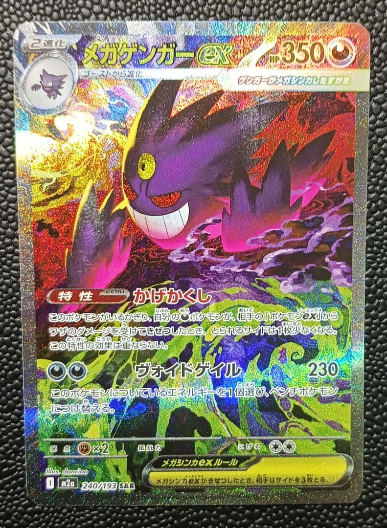 メガゲンガーex sar megaドリーム M2a 240/193