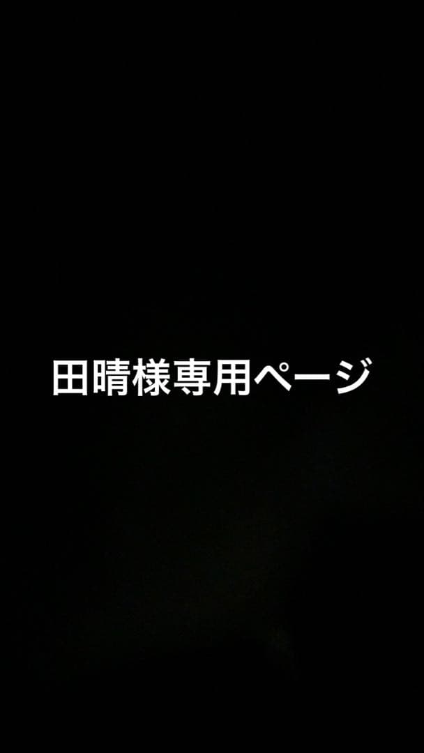 田晴 ページ