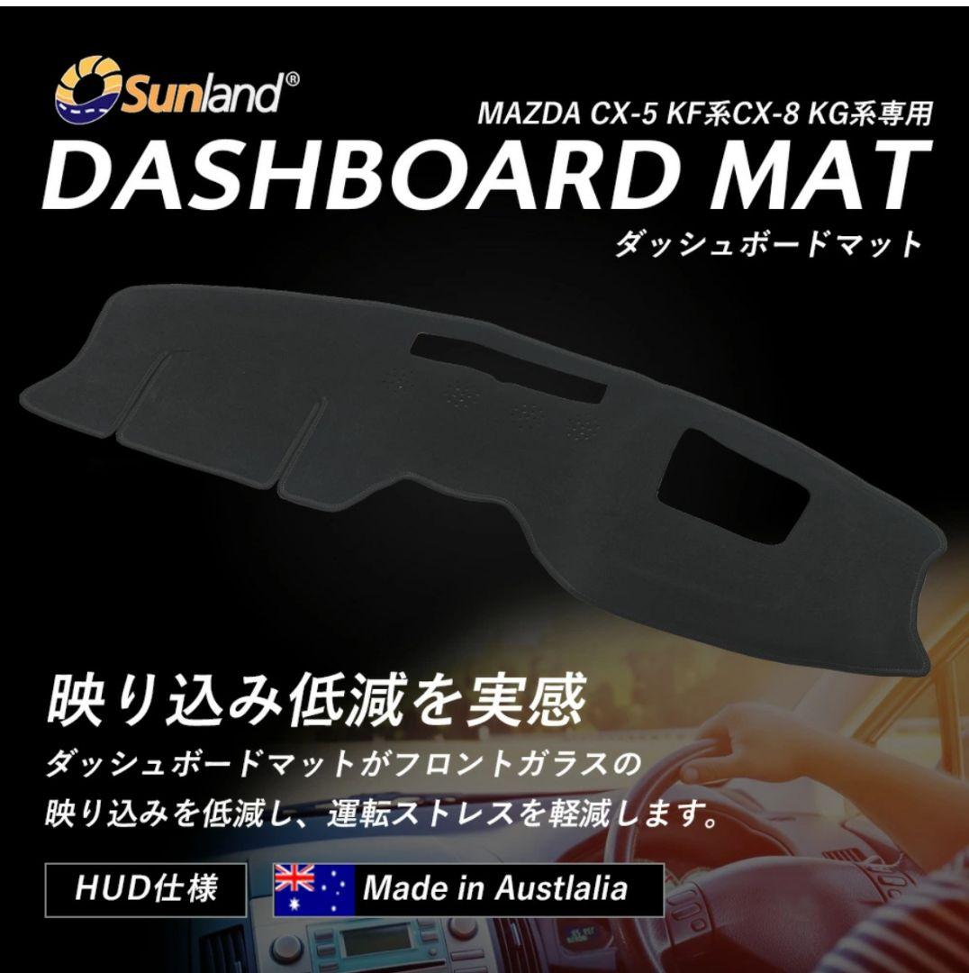 MAZDA cx-5／cx-8 専用ダッシュボードマットSunland製 マツダ（Mazda） CX-5 KF系 CX-8 KG系 HUD専用 Sunland ダッシュボード