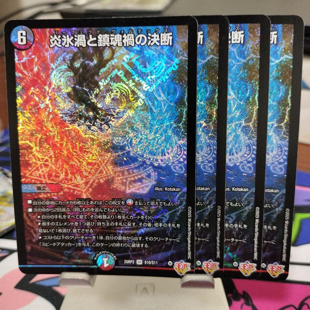 炎氷渦と鎮魂禍の決断　4枚　パーフェクト・ヴォルテックス