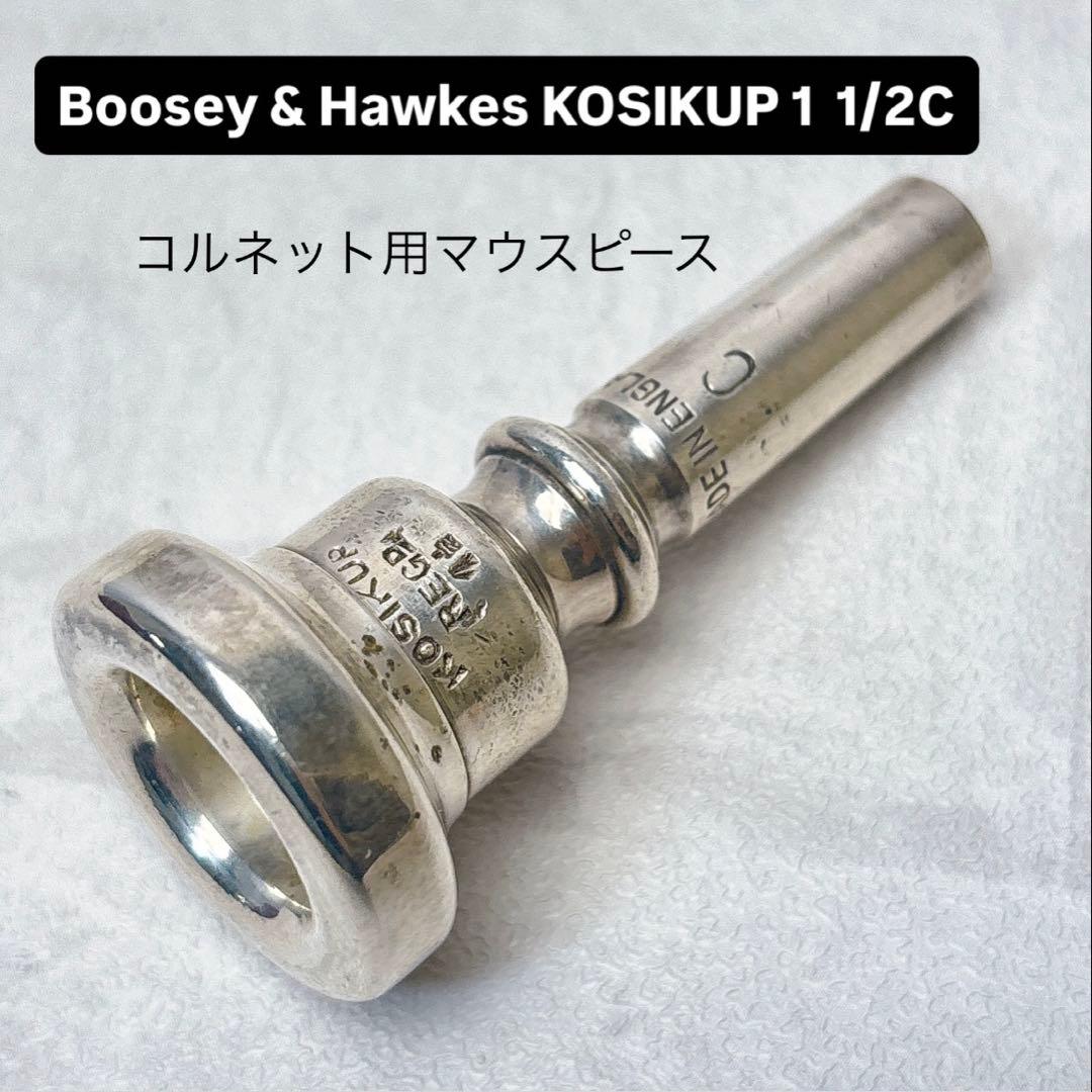 Boosey&Hawkes KOSIKUP1 1/2C コルネット用マウスピース