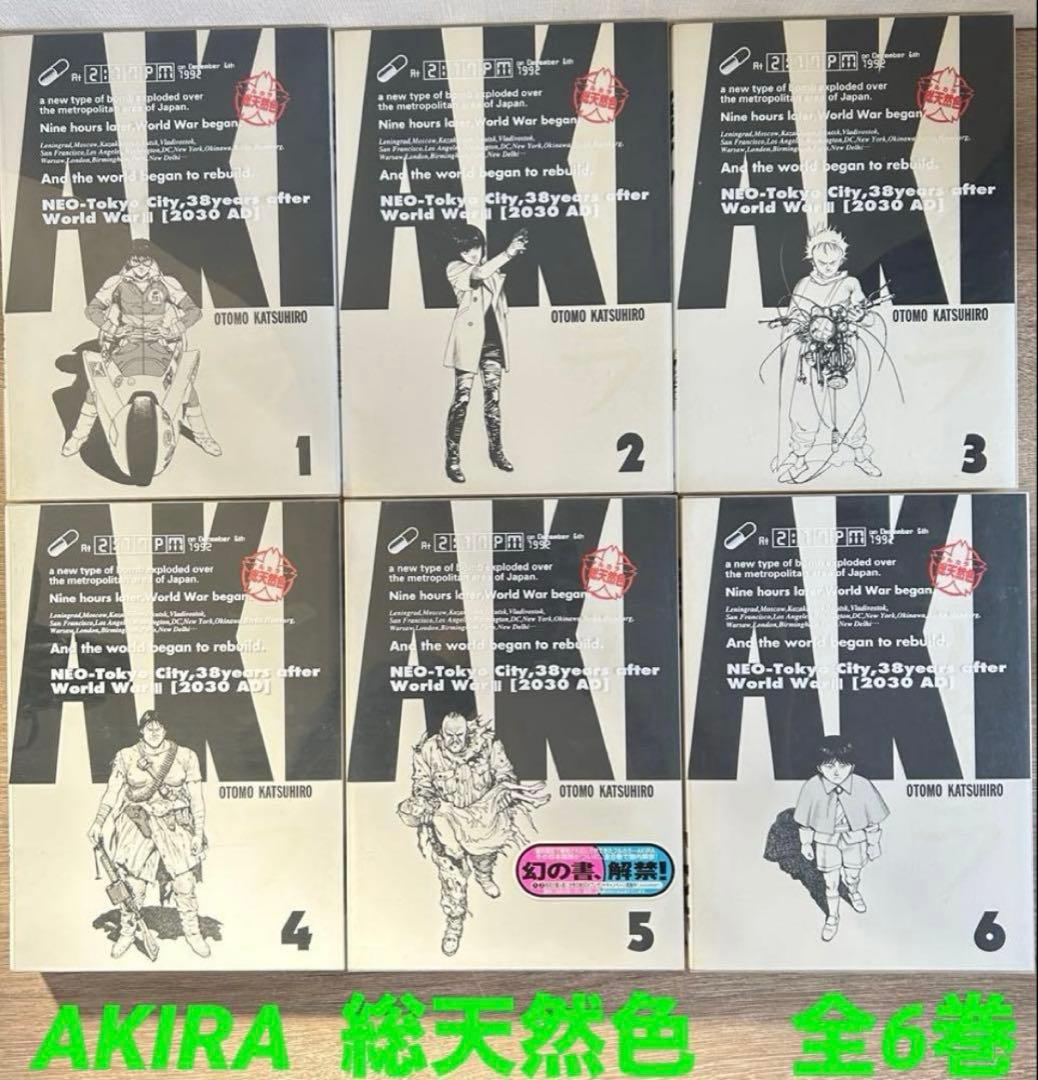 ワ*チ様 AKIRA 総天然色 フルカラーマンガ 全6巻セット 大友克洋