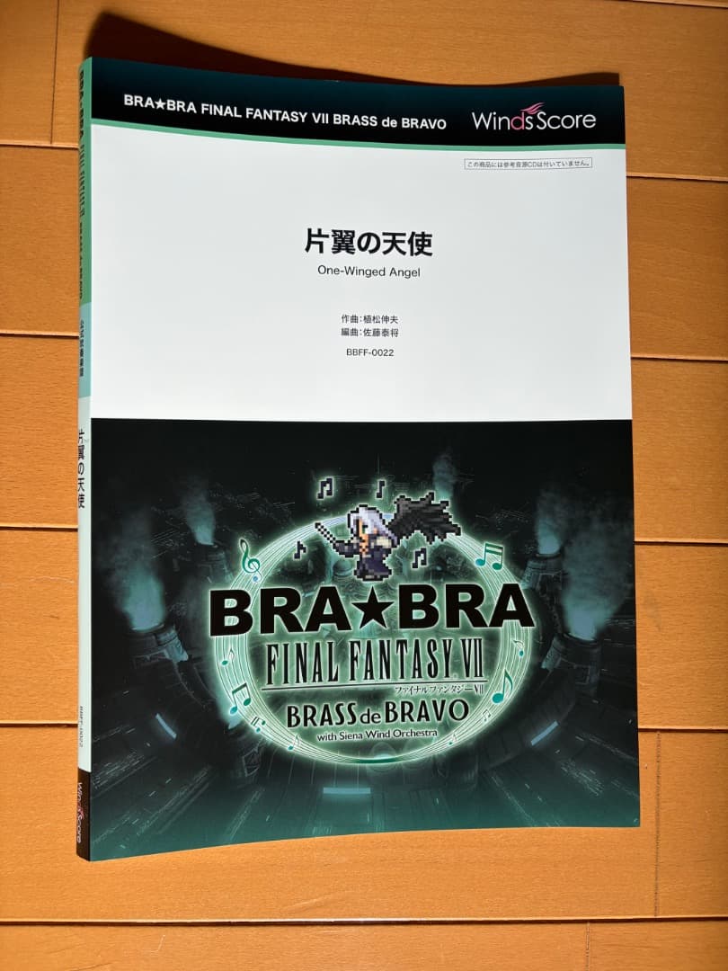 【新品】片翼の天使 吹奏楽 Winds Score FF7 BRA★BRA