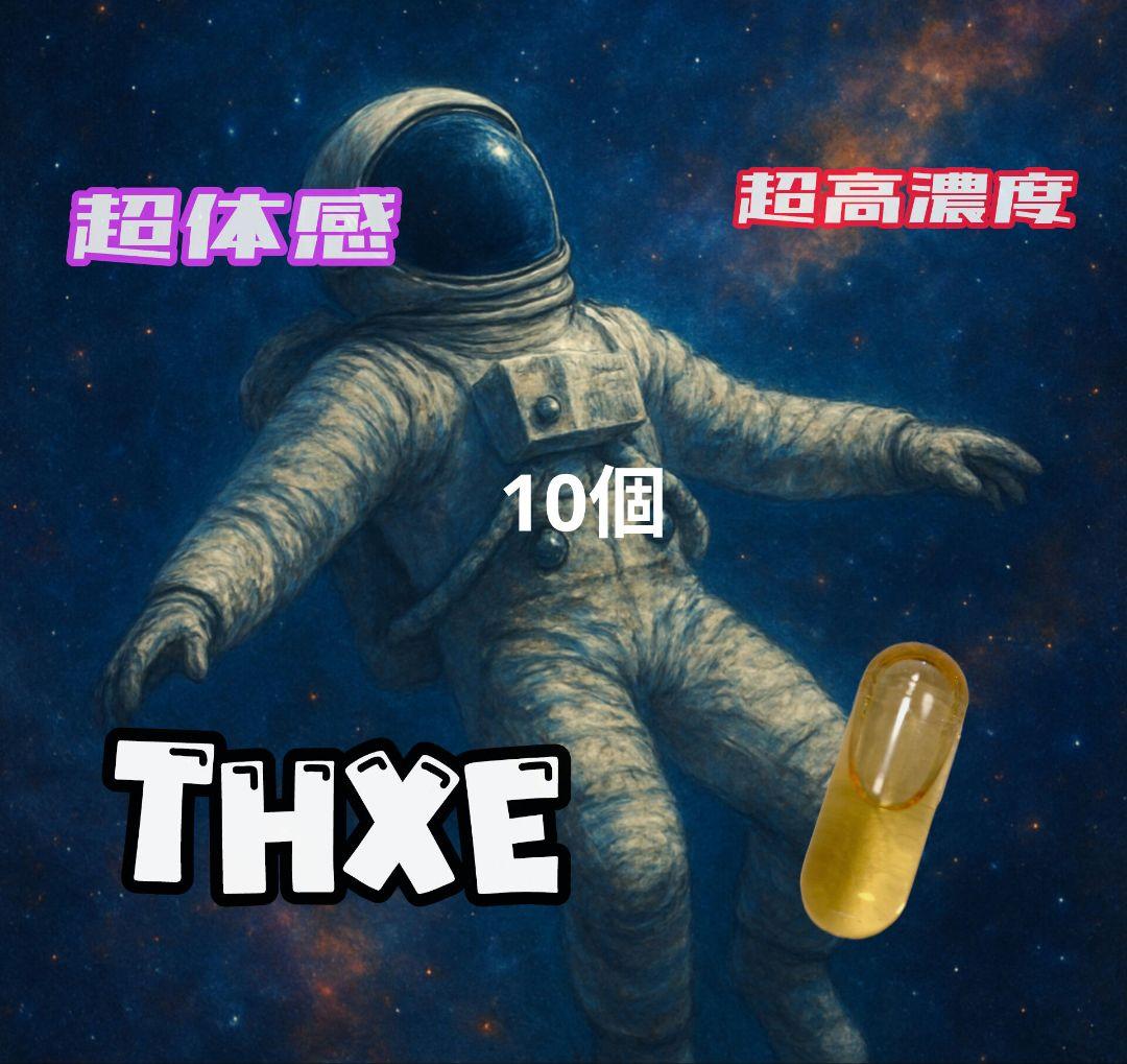 THXE 中級　超高濃度　10個