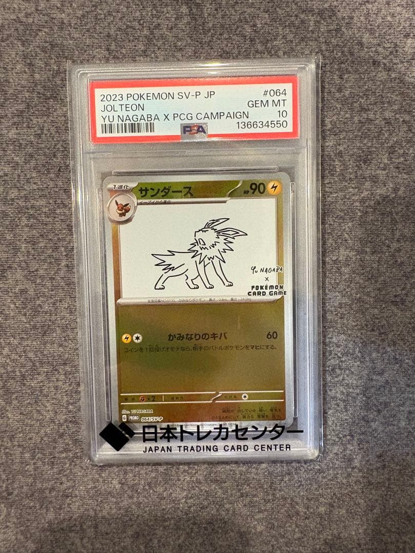 サンダース プロモ PSA10 YU NAGABA 長場 雄 PSA10鑑定済〕サンダース(YU NAGABA)【P】{064/SV-P}