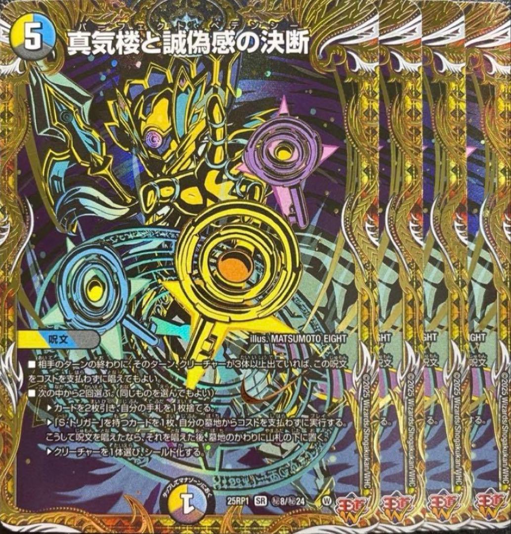 真気楼と誠偽感の決断 シークレット 4枚 パーフェクトペテンシー シク