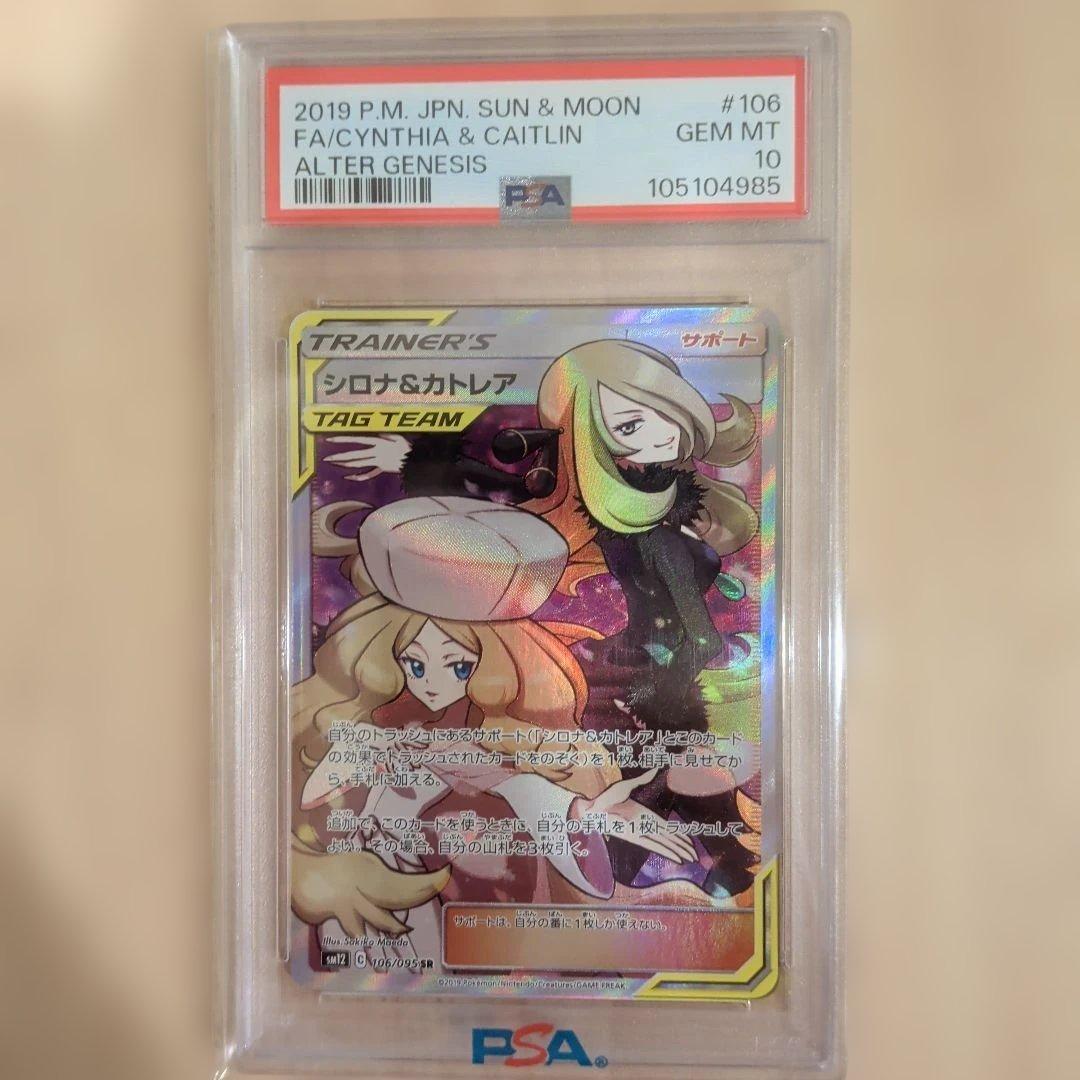 シロナ&カトレア SR PSA10 SM12 オルタージェネシス 106/095
