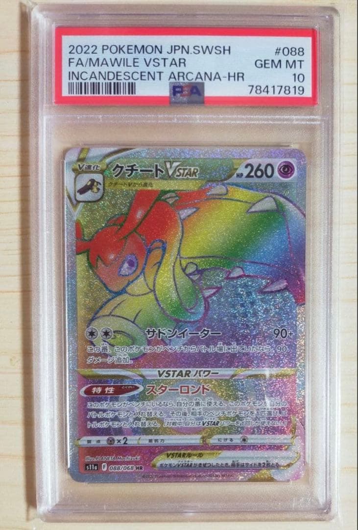 送料込 PSA10 クチートVSTAR HR 088/068 白熱のアルカナ