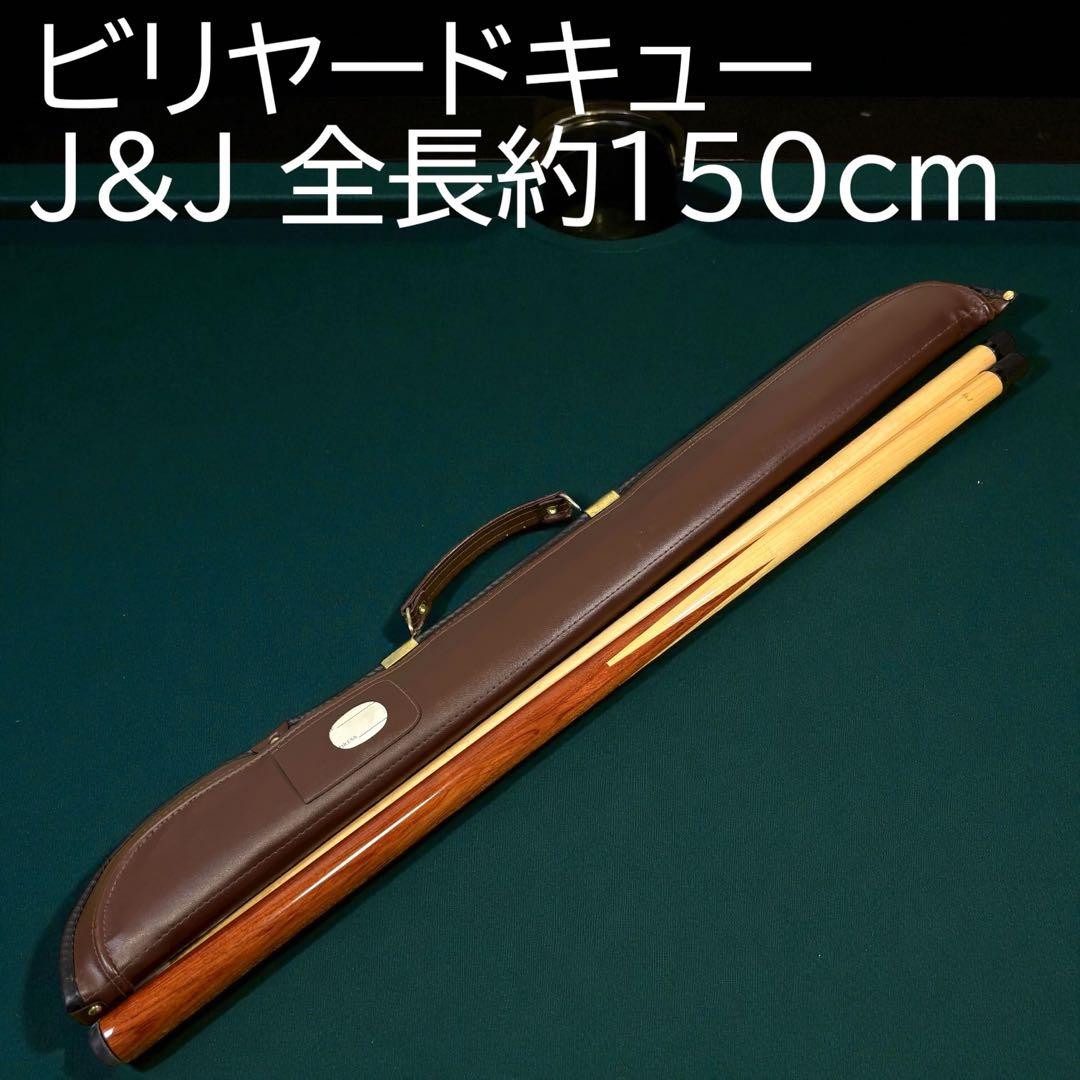 J&J ビリヤードキュー ケース付き