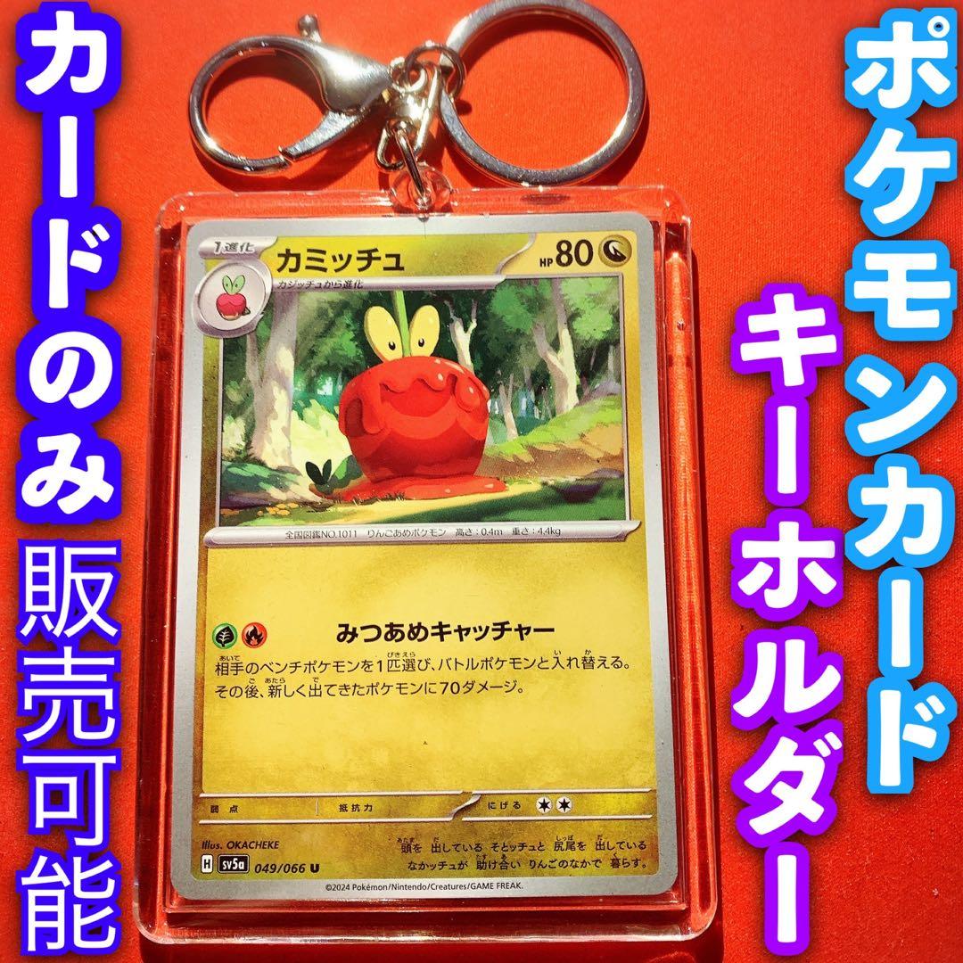 ポケモンカード ポケカ キーホルダー セット カミッチュ クリムゾン
