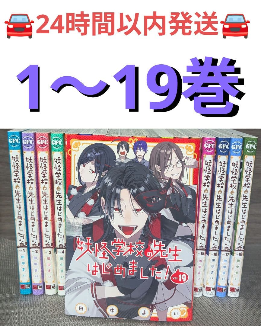 妖怪学校の先生はじめました! 全巻セット　1〜19巻