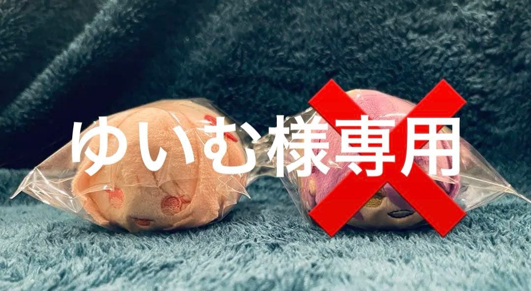 ゆいむ様 リクエスト 5点 まとめ商品