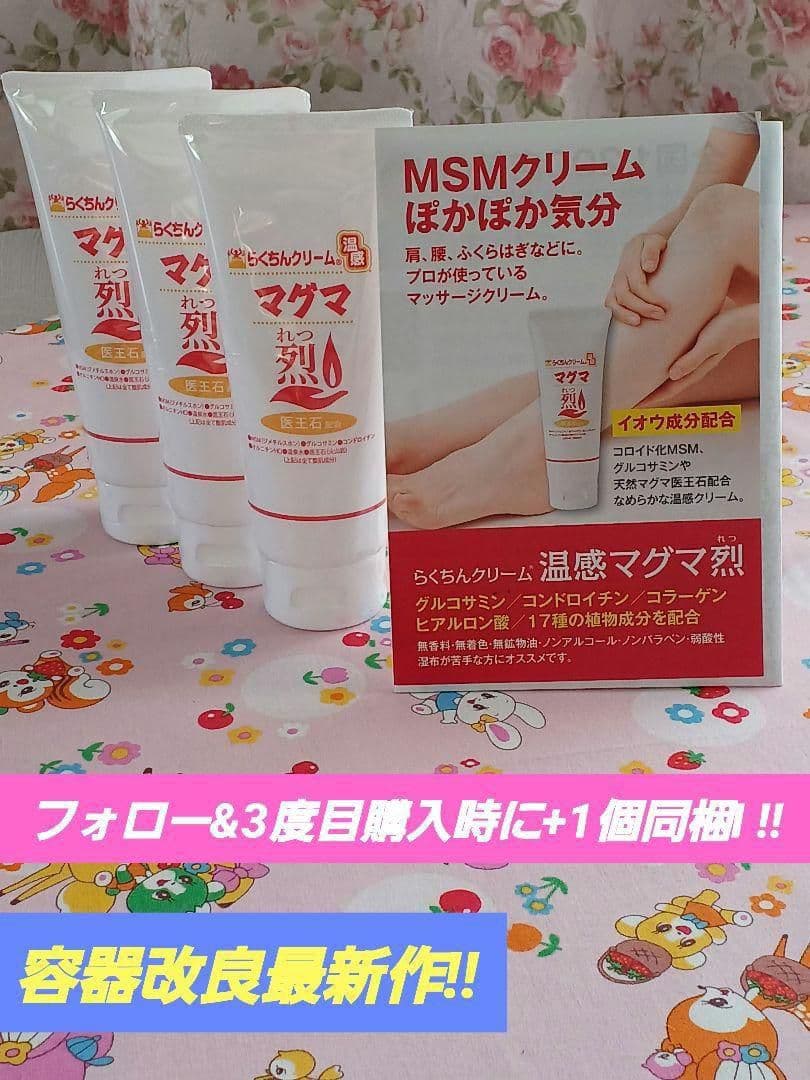 容器改良!!　らくちんクリームマグマ 100g(特典つき)　3個　新品(送料込) 楽天市場】らくちんクリーム 温感マグマ烈 100g マッサージクリーム 温
