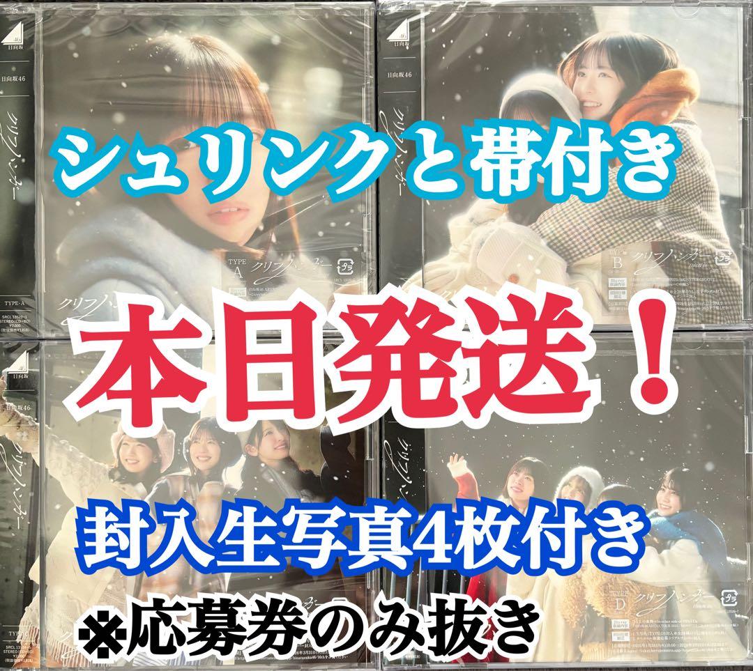 封入生写真4枚 日向坂46 16thシングル クリフハンガー 初回盤abcd
