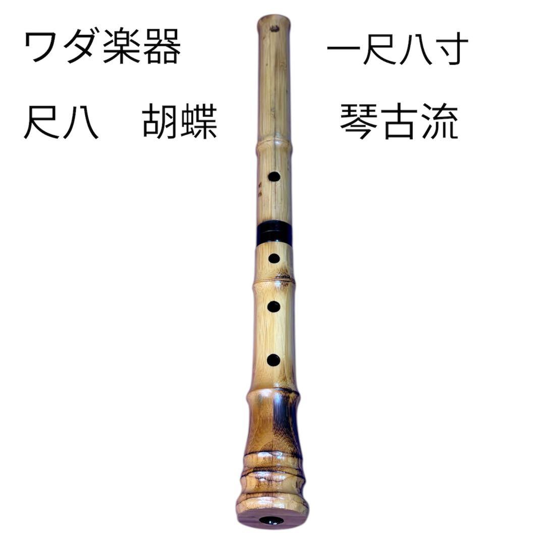 胡蝶　尺八 ワダ楽器　琴古流 1.8尺 美品】琴古流 胡蝶 尺八 尺六寸管 (株）ワダ楽器 - メルカリ