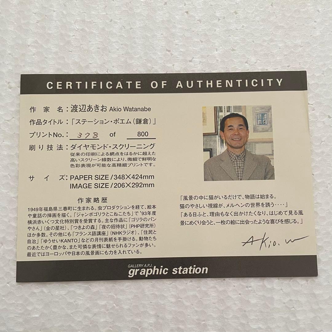 渡辺あきお 水彩画 ステーション・ポエム（鎌倉）ダイヤモンド