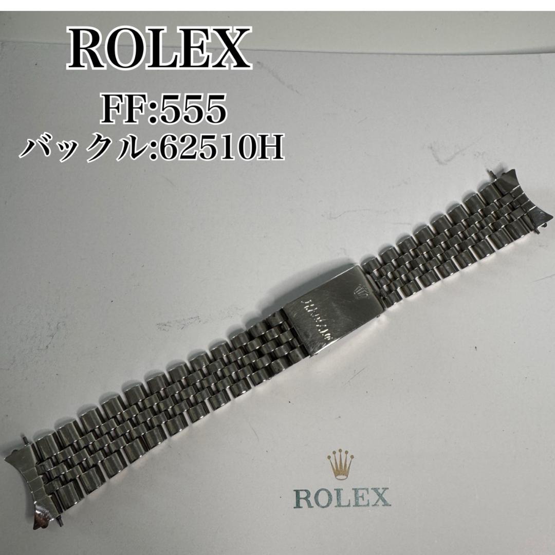 純正 ROLEX ジュビリーブレス FF 555 62510H C4647 - メルカリ