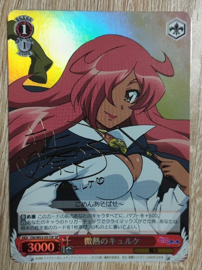 ヴァイスシュヴァルツ 微熱のキュルケ sp サイン ゼロの使い魔 - メルカリ