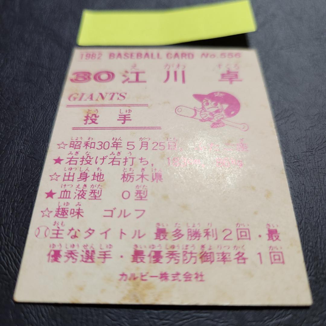 カルビー野球カード 「ジュリーマニア様」専用 82年 No.556 江川
