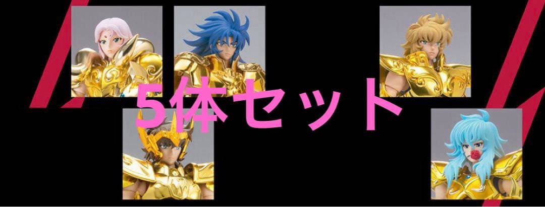 5体セット 聖闘士聖衣神話EX 黄金聖闘士リバイバル版 ノベルティ付 聖闘士聖衣神話EX 黄金聖闘士リバイバル版 5体セット＋非売品