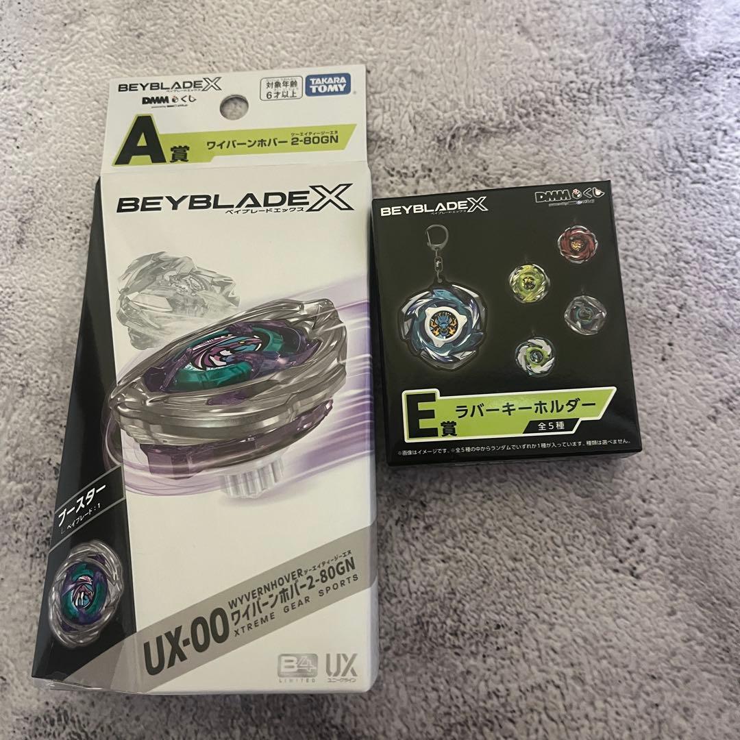ベイブレードDMMくじA賞ワイバーンホバー E賞ラバーキーホルダー2点セット