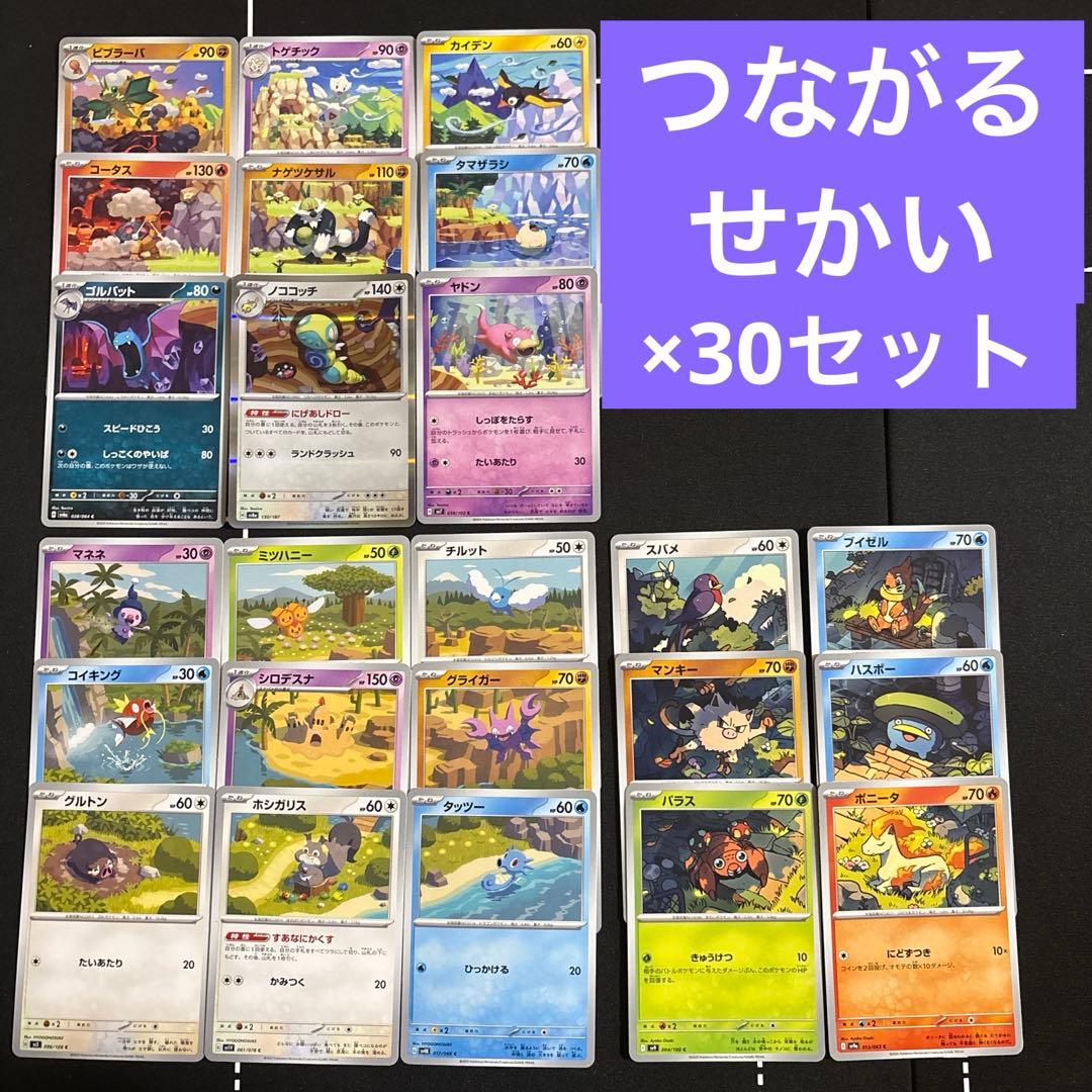 【30セット】ポケカ　つながるせかい　24種セット　みんなのすみか　イラスト ポケモンカードゲーム デッキシールド つながるせかい -みんなのすみか
