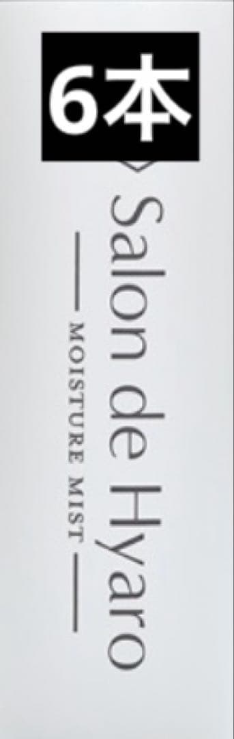 サロン ド ヒアロ モイスチャーミスト 200g