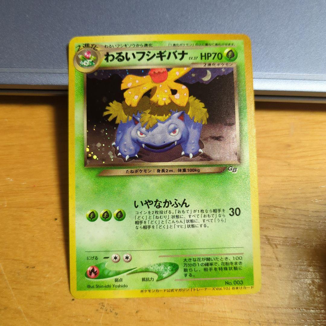 む*む様 旧裏　ポケモンカード　わるいフシギバナ
