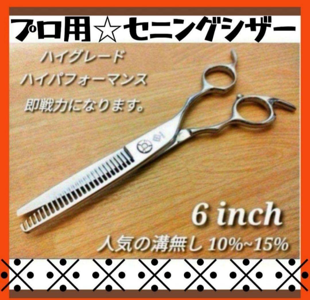 セニングシザー10%切れ味抜群プロ仕様スキバサミ理美容師すきバサはさみ
