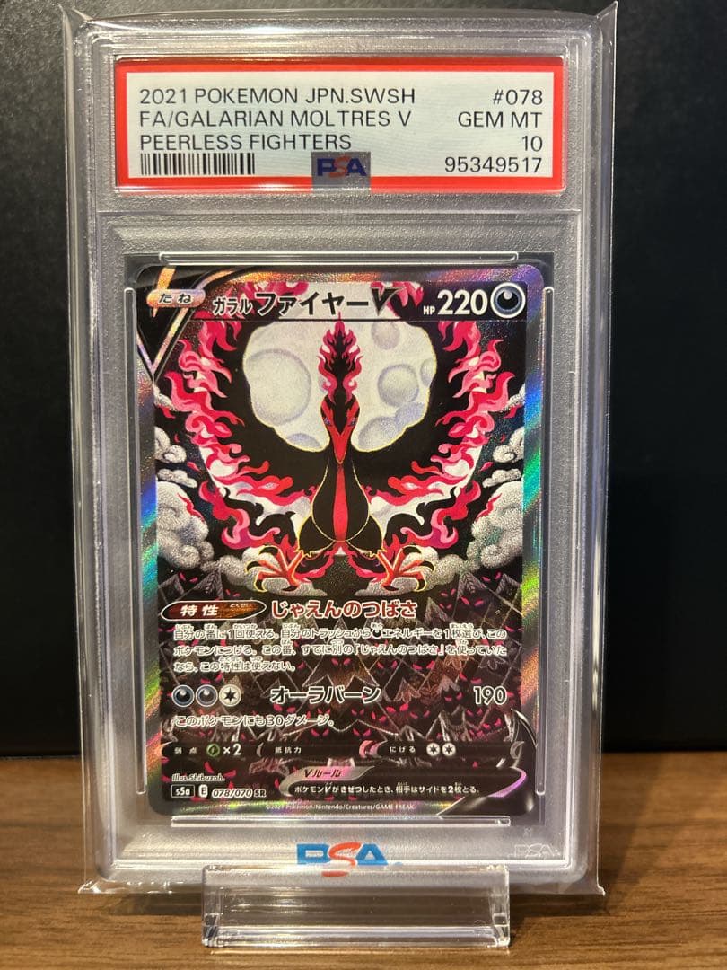 【PSA10】ガラルファイヤーv sa 鑑定品
