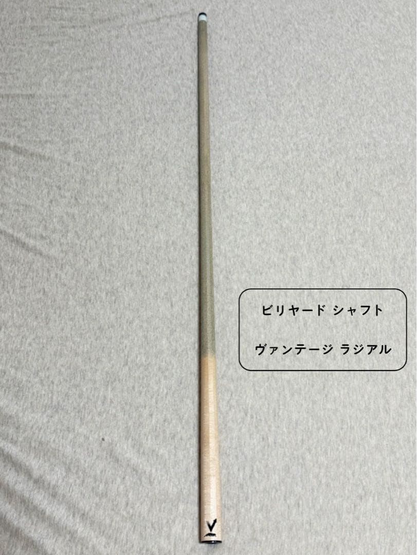 ■ ビリヤード シャフト ヴァンテージラジアル ビリヤードキュー