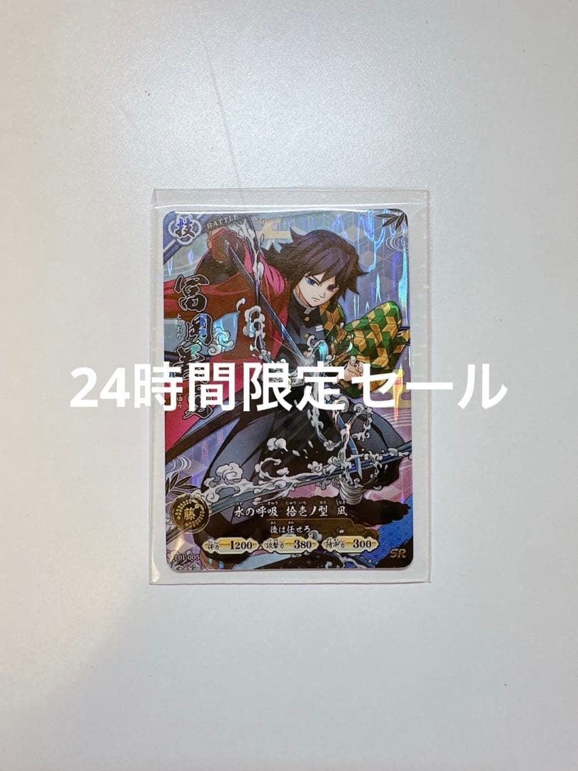 鬼滅の刃 ロケテ ロケテスト トレカ トレーディングカード 冨岡義勇 SR ロケテスト限定 冨岡義勇 日輪バトルスラッシュ 鬼滅の刃 カード