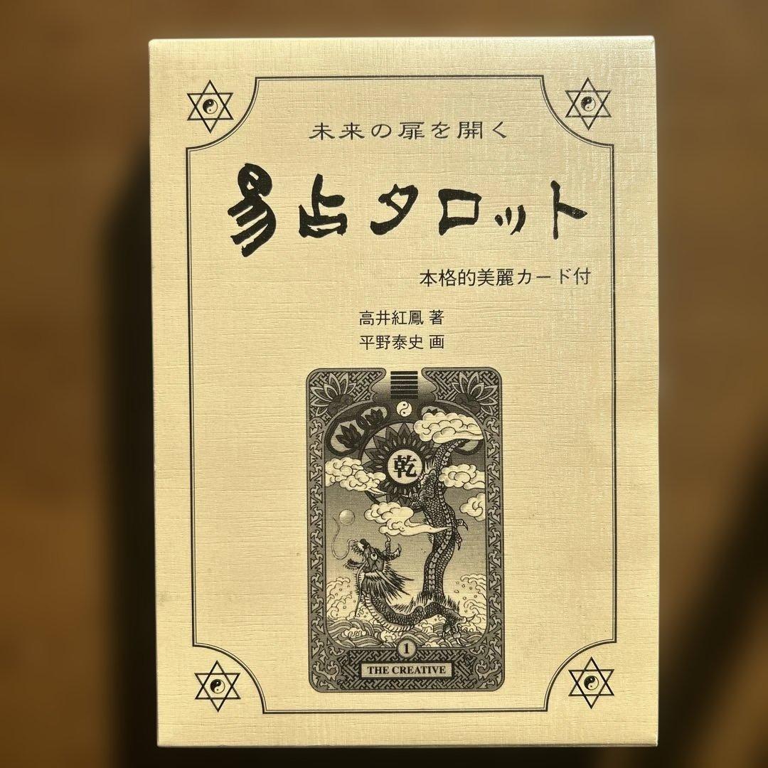 希少・絶版・美品】未来の扉を開く 易占タロット 本格的美麗カード付