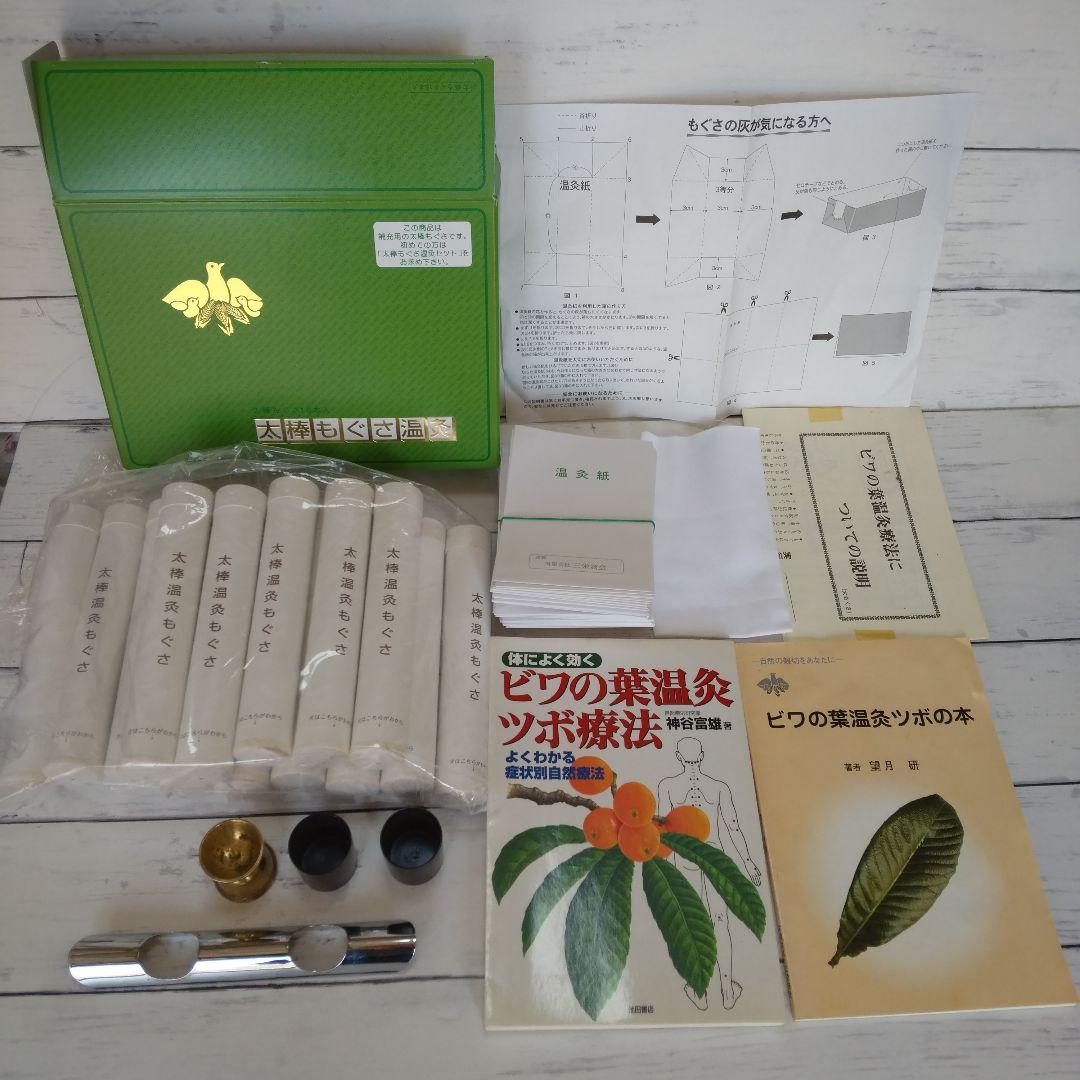 温灸用ビワの葉温灸セット(太棒もぐさ温灸14本).ツボ療法.ツボの本付き