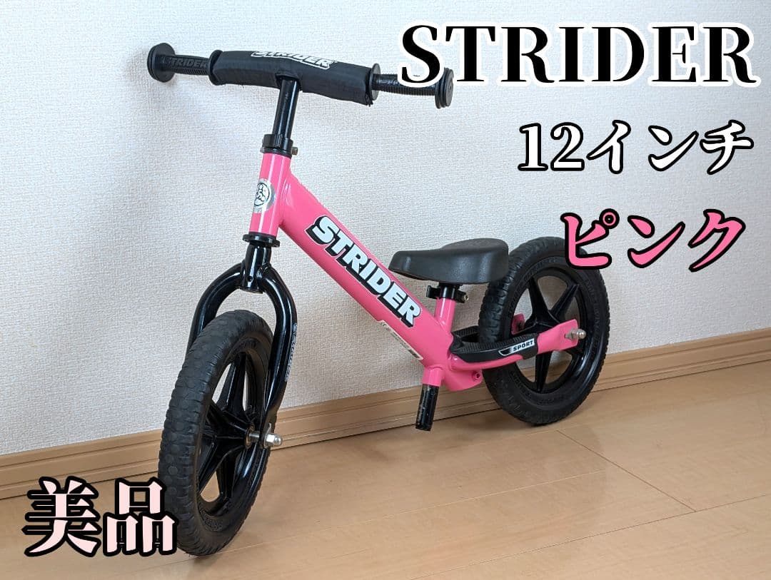 【美品】STRIDER 12 ストライダー バランスバイク 12インチ ピンク 状態良好】STRIDER SPORT 12 ストライダー スポーツ 12インチ バランス