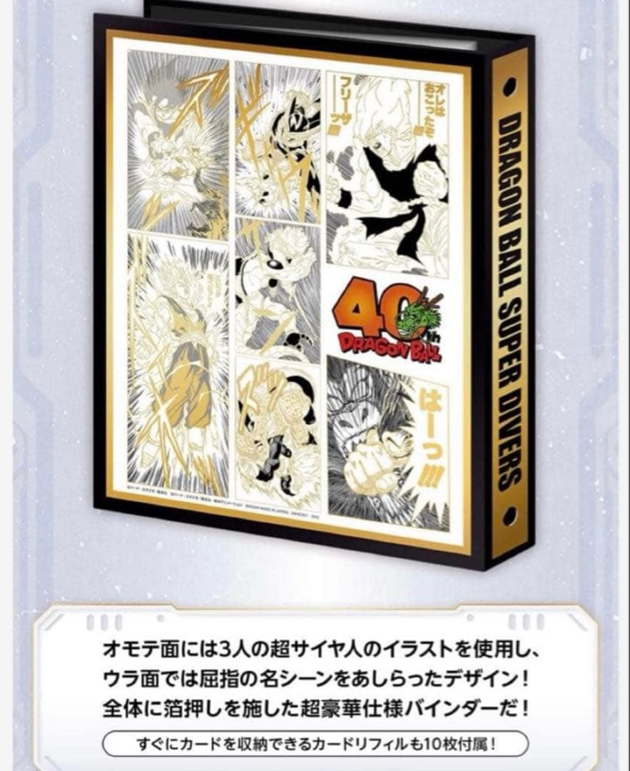 新品 ドラゴンボールスーパーダイバーズ 9ポケットバインダー